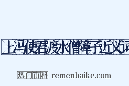 上冯使君渡水僧障子近义词是什么意思的图片